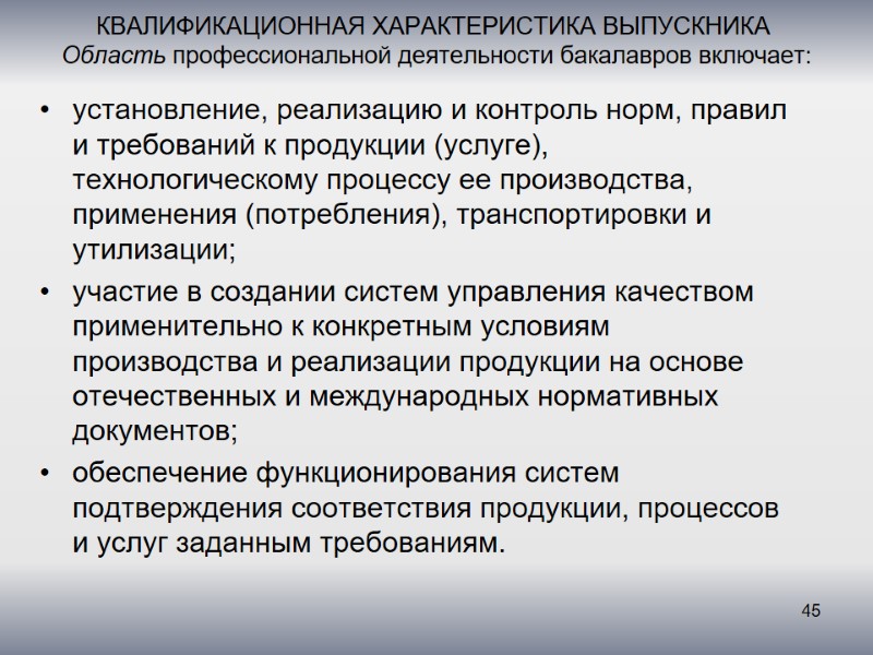 КВАЛИФИКАЦИОННАЯ ХАРАКТЕРИСТИКА ВЫПУСКНИКА  Область профессиональной деятельности бакалавров включает:  установление, реализацию и контроль